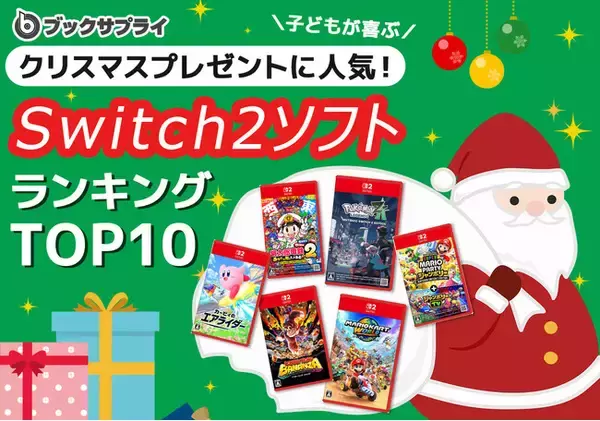 子どもが喜ぶ！クリスマスプレゼントに人気のSwitch2ソフトTOP10
