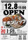 「【五福オボンジップ】2025年12月8日（月）韓国で300店舗以上展開の人気店！新大久保に3店舗目をグランドオープン」の画像1