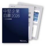 「日本経済の成長を先導する「中堅企業」の実態とは。TCGが1万8,900社以上へのコンサルティングを通じて蓄積した知見・独自調査をもとに示す「中堅企業」の価値と未来の成長戦略『中堅企業白書2026』発刊」の画像1