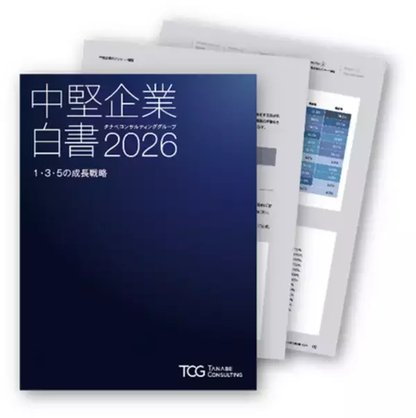 日本経済の成長を先導する「中堅企業」の実態とは。TCGが1万8,900社以上へのコンサルティングを通じて蓄積した知見・独自調査をもとに示す「中堅企業」の価値と未来の成長戦略『中堅企業白書2026』発刊