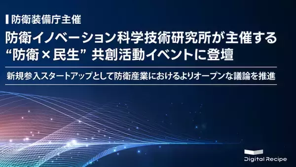 デジタルレシピ、防衛イノベーション科学技術研究所が主催する“防衛×民生”共創活動イベントに登壇