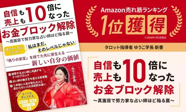タロット指導者・ゆうこ学長、2冊目の著書『自信も売上も10倍になったお金ブロック解除: ～真面目で努力家な占い師ほど陥る罠～』を発売。Amazon「売れ筋ランキング」１位を獲得！