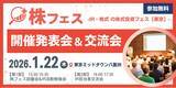 「【満員御礼間近】新NISA時代のIR革命「株フェス」開催発表会に160社超・196名が殺到。」の画像1