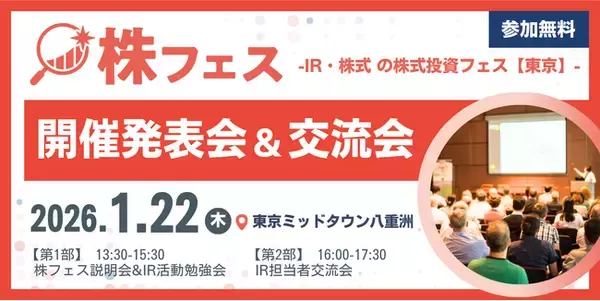 【満員御礼間近】新NISA時代のIR革命「株フェス」開催発表会に160社超・196名が殺到。