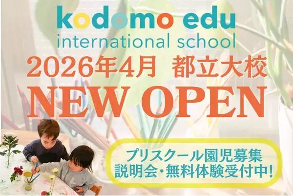 「探究 × 英語 × アートで "AIに代替えされない能力"を育む「Kodomo edu」、都立大学に2校目プリスクールを開校」の画像