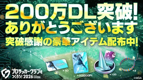 『プロサッカークラブをつくろう！2026』200万ダウンロードを突破！全プレイヤーにゲーム内アイテムをプレゼント