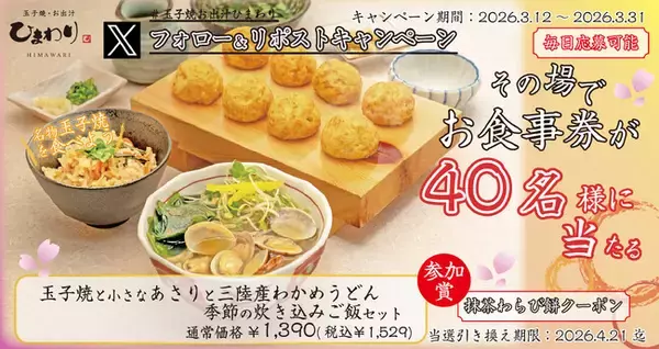 「【玉子焼・お出汁ひまわり】3/12(木) ～デジタルお食事券が当たるXキャンペーン開催！」の画像