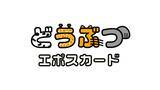 「動物たちにごはんが届く！「どうぶつエポスカード」2026年3月20日（金・祝）発行開始」の画像1