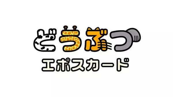 動物たちにごはんが届く！「どうぶつエポスカード」2026年3月20日（金・祝）発行開始