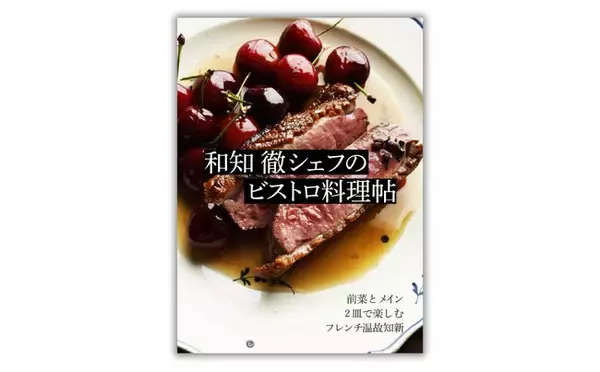 銀座に店を構えて25年「マルディ グラ」のとっておきレシピ『和知 徹シェフのビストロ料理帖』3月19日発売