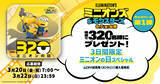 「映画『ミニオンズ＆モンスターズ』3日間限定「ミニオンの日スペシャル」開催！ムビチケ前売券（オンライン）購入で抽選320名様に特製グッズプレゼント！」の画像1