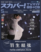スカパー!TVガイドBS+CS5月号の表紙は羽生結弦！ 羽生が座長を務める「notte stellate 2026」を特集