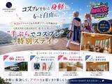 「コスプレをもっと身軽に、もっと自由に。第3回アワコスでも大好評プランを実施決定　ニジゲンノモリ公式ヴィラ「GRAND CHARIOT 北斗七星135°」」の画像1