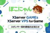 「エックスサーバー株式会社、ゲーム実況者「ぽこにゃん」氏とスポンサー契約を締結」の画像1