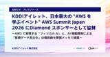 「KDDIアイレット、日本最大の "AWS を学ぶイベント" AWS Summit Japan 2026 にDiamond スポンサーとして協賛」の画像1