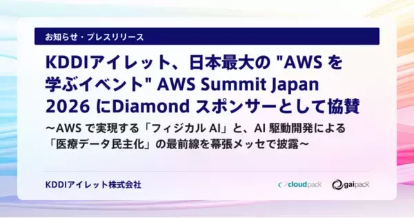KDDIアイレット、日本最大の "AWS を学ぶイベント" AWS Summit Japan 2026 にDiamond スポンサーとして協賛
