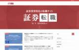 「証券業界に特化した転職支援メディア「証券転職」を新たに公開｜代表取締役・松岡隼士が支援を担当」の画像1
