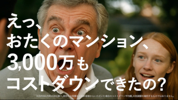 【15カ月で見積流通額650％増】マンション修繕工事の見積支援サービス「スマート修繕」、関東エリアでのテレビCMを放送開始