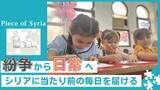 「【戦争終結後のシリア】支援は減少、教育のニーズは増加: 180人が通う幼稚園継続へクラウドファンディングを開始」の画像1