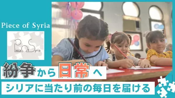 【戦争終結後のシリア】支援は減少、教育のニーズは増加: 180人が通う幼稚園継続へクラウドファンディングを開始