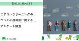 「【おうちにプロ】エアコンクリーニングの口コミの信用度に関するアンケート調査」の画像1
