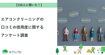 【おうちにプロ】エアコンクリーニングの口コミの信用度に関するアンケート調査