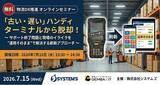 「【いよいよ来週7/15開催】「古い・遅い」ハンディターミナルから脱却！サポート終了問題を“運用そのまま”で解決する物流DX推進オンラインセミナーを開催！」の画像1