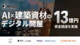 「建築資材のデジタル問屋「MOZUオーダー」を運営するMOZU、シリーズBラウンドとして総額13億円を調達」の画像1