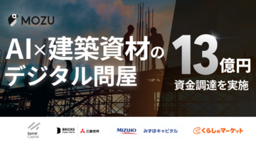建築資材のデジタル問屋「MOZUオーダー」を運営するMOZU、シリーズBラウンドとして総額13億円を調達