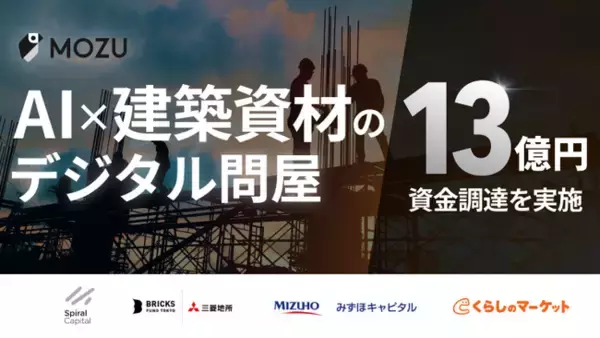 建築資材のデジタル問屋「MOZUオーダー」を運営するMOZU、シリーズBラウンドとして総額13億円を調達