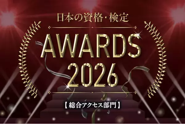 みんながリアルに調べている資格はどれ？総合アクセス部門TOP10を発表！【日本の資格・検定 アワード 2026】