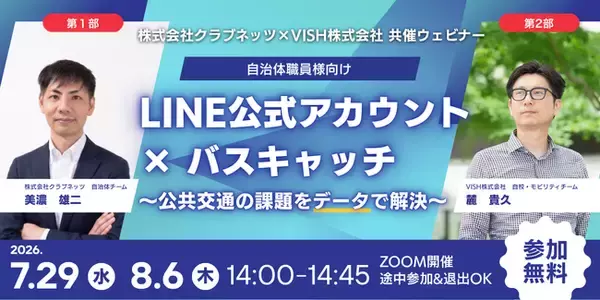 自治体向けのLINE公式アカウント×バスキャッチ：公共交通の課題を、データで解決。