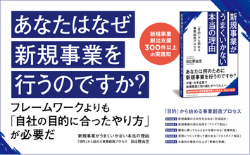 【新刊発売】なぜ、新規事業はうまくいかないのか--弊社代表・日比野の著書『新規事業がうまくいかない本当の理由　「目的」から始める事業創造プロセス』を本日7月10日に発売