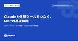 「Claude Partner Network認定パートナーのplayknot、Claudeを外部ツールとつなぐ「MCP」の仕組みと基礎知識を公開」の画像1