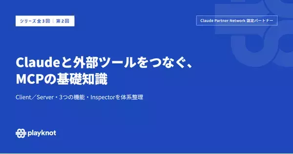 Claude Partner Network認定パートナーのplayknot、Claudeを外部ツールとつなぐ「MCP」の仕組みと基礎知識を公開