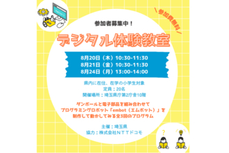 【埼玉県】子どもたちの想像力・創造性育成のための「デジタル体験教室」の参加者を募集します！