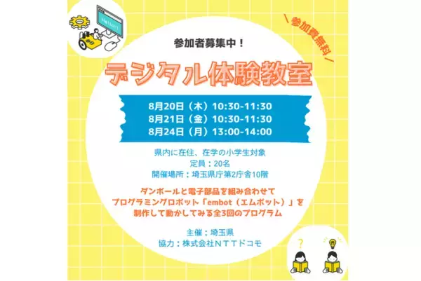 【埼玉県】子どもたちの想像力・創造性育成のための「デジタル体験教室」の参加者を募集します！