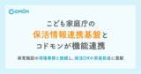 「こども家庭庁の「保活情報連携基盤」とCoDMONが機能連携　　　　～保育施設の現場業務と接続し、保活DXの実装前進に貢献～」の画像1