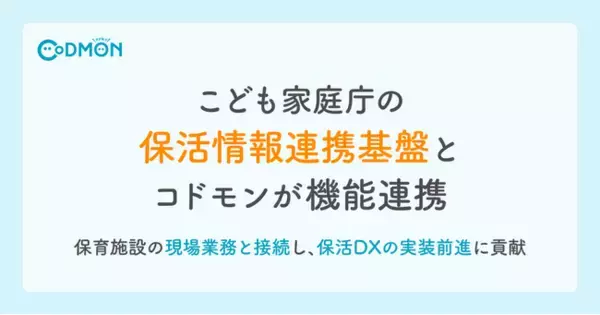こども家庭庁の「保活情報連携基盤」とCoDMONが機能連携　　　　～保育施設の現場業務と接続し、保活DXの実装前進に貢献～