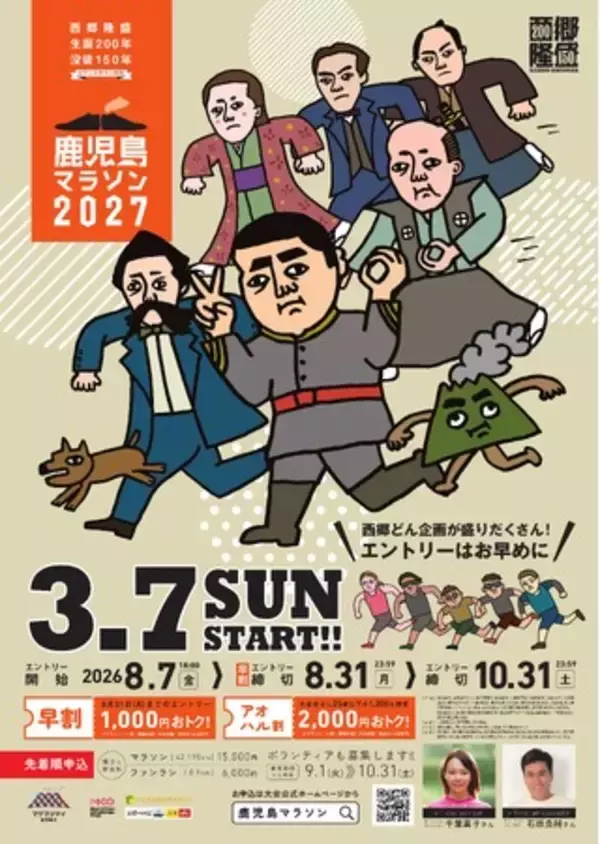 【3/7(日)開催】西郷隆盛生誕200年・没後150年カウントダウン記念鹿児島マラソン2027エントリー開始！