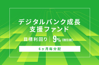 オルタナティブ投資プラットフォーム「オルタナバンク」、『【6ヶ月毎分配】デジタルバンク成長支援ファンドID1143』を公開