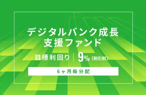 オルタナティブ投資プラットフォーム「オルタナバンク」、『【6ヶ月毎分配】デジタルバンク成長支援ファンドID1143』を公開