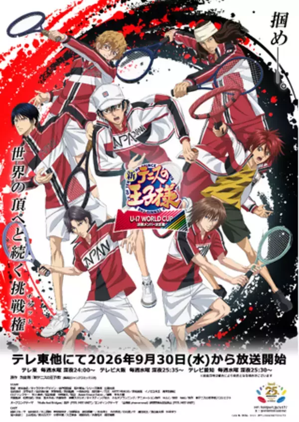 『新テニスの王子様 U-17 WORLD CUP(アンダーセブンティーンワールドカップ) 決勝メンバー決定戦』キービジュアル&PV解禁！スペイン代表キャラクターの追加キャストも続々発表！