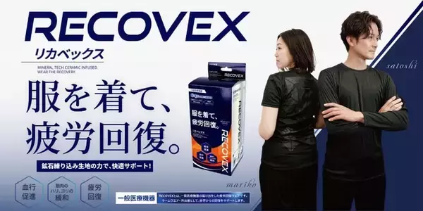 【80.6％の人がまだ使っていないと回答】初めてのリカバリーウェアにこの１着！服を着て、疲労回復。『RECOVEX リカベックス』新発売！