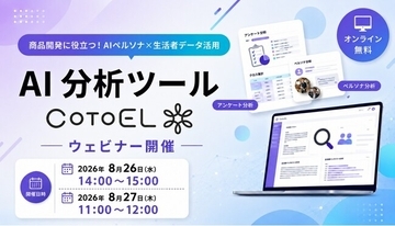 【ウェビナーご案内】商品開発に役立つ!AIペルソナ×生活者データ活用を実演