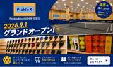 「【日本初】ショッピングセンター常設の屋内ピックルボール施設「Pickle K」が9月1日（火）フレスポ若葉台に誕生」の画像1