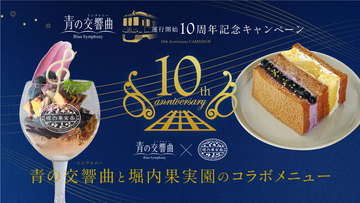 堀内果実園×観光特急「青の交響曲（シンフォニー）」運行開始10周年記念コラボ！オリジナルパフェとフルーツサンドが期間限定で登場