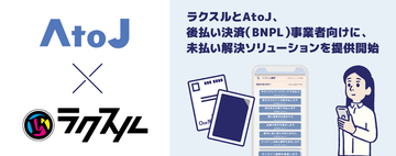 ラクスル、AtoJと連携し後払い決済（BNPL）事業者向けに、未払い解決ソリューションを提供開始