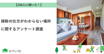 【おうちにプロ】掃除の仕方がわからない場所に関するアンケート調査