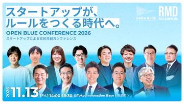 【登壇者決定】市場創出を目指すスタートアップと議員・官僚・行政が集う官民共創カンファレンス「OPEN BLUE CONFERENCE 2026」（11/13開催）